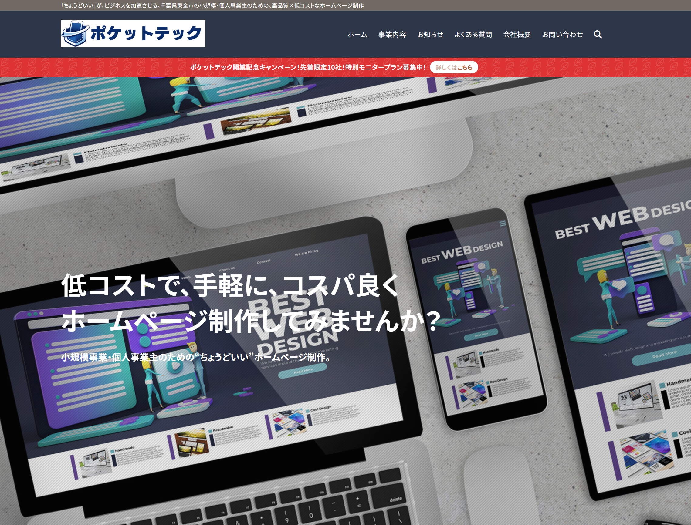 千葉県東金市のホームページ制作 ポケットテック