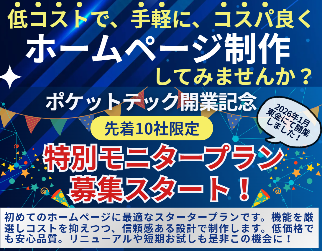 ポケットテック開業記念特別モニタープラン募集スタートバナー｜千葉県東金市のホームページ制作 ポケットテック