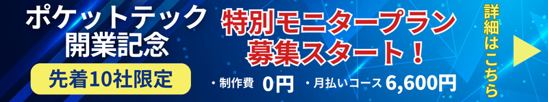 ポケットテック開業記念 特別モニタープラン募集スタート バナー